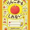 ★★562「りんごかもしれない」～「あなたの思っている『正しい』は本当に正しいの？」と我々の既成概念をぶっ壊してくれる