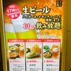 丸亀製麺の30分飲み放題に行ったよ