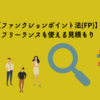 【ファンクションポイント法(FP)】フリーランスも使える見積もりー 脱 ！初心者