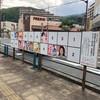 参議院議員選挙のposter掲示。