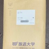 放送大学から分厚い郵便が届きました。