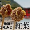 宮島の食べ歩きスイーツ｜進化系もみじ饅頭の元祖！「紅葉堂の揚げもみじ」