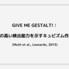 GIVE ME GESTALT!：オブジェの高い検出能力を示すキュビズム作品の好例 (Muth et al., Leonardo, 2013)