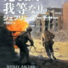 死もまた我等なり（下）クリフトン年代記第2部を読了