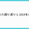 2023年の振り返りと2024年の抱負