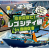 限界突破だ！レゴ®シティ展㏌羽田空港(2023年8月26日から9月19日)