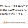 VB-Report11をWebアプリに組み込みWindows Server 2022にデプロイする