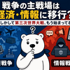 戦争の主戦場は経済・情報に移行？ ――もしかして第三次世界大戦、もう始まってる？