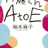 『伊藤くんA to E』柚木麻子（幻冬舎文庫）★★★★☆