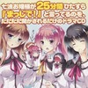 今七波お嬢様が25分間ひたすら『まっじで!』と言ってるのを、ただただ聞かされるだけのドラマCDにとんでもないことが起こっている？