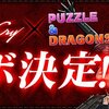 【デビルメイクライ】Devil May Cry×パズドラコラボｷﾀ――(ﾟ∀ﾟ)――!!発表から１年でやっとコラボが・・　登場キャラも判明！