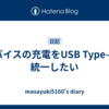 デバイスの充電をUSB Type-Cに統一したい