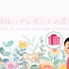 ５２. 結婚祝いプレゼントの選び方