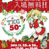 本日TKG50(2日目)出るよ。