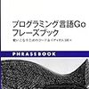 書籍購入：『プログラミング言語Goフレーズブック』