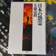 「日本の怨霊」感想　御霊信仰とオカルトは紙一重