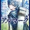 【アルマーク】 柚ノ木ヒヨト 漫画 あらすじ＆ネタバレ感想 どこで読める？