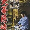 『大菩薩峠　完結編』　内田吐夢