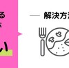 食べるのが遅い、の解決方法は？