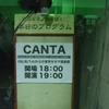 ８月１４日（金）CANTA&#039;09 夏FCイベント「夏vivace&#039;09集まれ！蚊に刺されやすい人（そうじゃなくても参加可）！」＠東京キネマ倶楽部に参加してきました