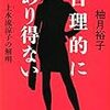 「読書感想」【合理的にあり得ない】柚月 裕子著　書評