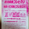 山陽マルナカ×岩塚製菓　共同企画　新米新潟県産コシヒカリプレゼント　8/31〆