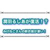 潤羽るしあが復活！？ みけねこさんの新衣装公開が凄過ぎた件