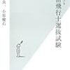 大鐘良一・小原健右『ドキュメント　宇宙飛行士選抜試験』