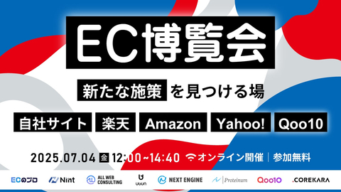 EC博覧会〜新たな施策が見つかる場〜