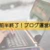 3月前半の運営報告。ちょっと伸びて来たか……？