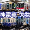 阪神電車 大物駅の列車【その2】阪神9000系 近鉄5800系 阪神9300系 近鉄9820系 阪神5550系 阪神5700系