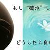 破水したらどうすれば良い！？準備しておくものなどまとめました。