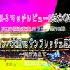 負けたとて〜2025明治安田J1リーグ第16節 ガンバ大阪 vs サンフレッチェ広島 マッチレビュー&試合考察〜
