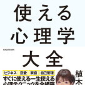日常にあふれる心理学の総まとめ 植木理恵 さん著書の 図解 使える心理学大全 イザちゃんの気まぐれ日記 仕事も恋愛も頑張る人を応援したい 日常にあふれる心理学の総まとめ 植木理恵 さん著書の 図解 使える心理学大全 イザちゃんの気まぐれ日記 仕事も恋愛も頑張る人を応援したい