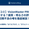 【口コミ】VisionMaster PRO2は後悔する？画質・明るさの評判と初期不良の噂を徹底解説！