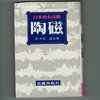 佐々木達夫 『日本史小百科 陶磁』