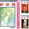 ７０～８０年代に発売されたお気に入りの少女漫画（有吉京子「SWAN」・一条ゆかり「砂の城」・池田理代子「ベルサイユのばら」「オルフェウスの窓」・大和和紀「はいからさんが通る」「あさきゆめみし」・美内すずえ「ガラスの仮面」・萩尾望都「ポーの一族」）