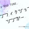 Merry BAD TUNE.「ノンフィクション・シンガー」〜#ヲタクが聴いた23ドル曲 vol.19