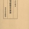 平井宜雄『損害賠償法の理論』（東京大学出版会、1971年）