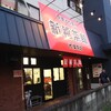 滋賀･京都でBB～スープの黒い麺を喰らう～