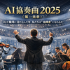 AI協奏曲2025〈第一楽章〉――AIが職場に溶け込んだ年、私たちは“指揮者”になれるか