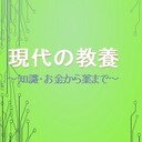 現代の教養～知識・お金から薬まで～