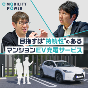 “持続性”のあるマンションEV充電とは？「e-Mobi Charge」５つのこだわりを解説