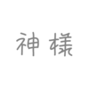 歌詞に「神様」があるボカロ曲6選