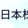 じっちゃまtweetは読むべし