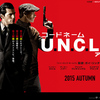 第二回　「コードネームU.N.C.L.E」　キングスマンのせいであんまり目立たなかったけど面白いよ！