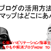 ブログの活用方法 心臓リハビリテーション指導士 看護師 もやもや解消