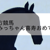 2023/9/4 地方競馬 帯広競馬 6R みっちゃん喜寿おめでとうＣ１－５
