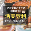 池袋で超おすすめ回転寿司！活美登利は旨すぎるのに安すぎる！