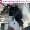 とうとう日本にも被害が